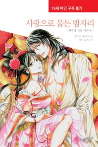 노블리타S 사랑으로 물든 밤자리 화류계 사랑 이야기