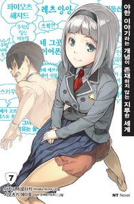 대원씨아이  야한 이야기라는 개념이 존재하지 않는 지루한 세계 7