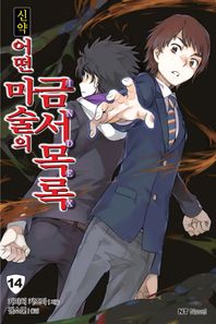 대원씨아이  신약 어떤 마술의 금서목록  14