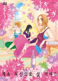 대원씨아이(만화/잡지)  계속 독신으로 살거야?