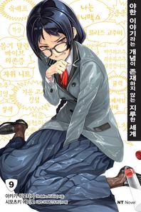 대원씨아이  야한 이야기라는 개념이 존재하지 않는 지루한 세계. 9  엔티노벨(NT Novel)