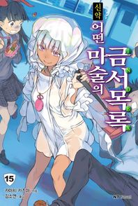 대원씨아이  신약 어떤 마술의 금서목록  15