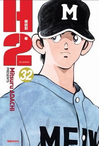 대원씨아이(만화/잡지)  H2 오리지널 32