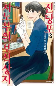 대원씨아이(만화/잡지)  전당포 시노부의 보석상자 3