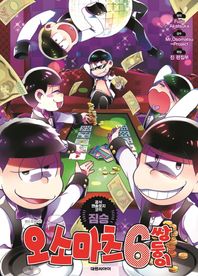 대원씨아이(만화/잡지)  오소마츠 6쌍둥이 공식 앤솔로지 짐승