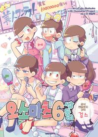 대원씨아이(만화/잡지)  오소마츠 6쌍둥이 공식 앤솔로지 걸스