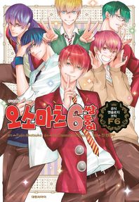 대원씨아이(만화/잡지)  오소마츠 6쌍둥이 공식 앤솔로지 F6