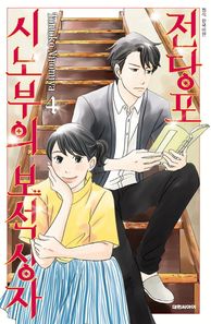 대원씨아이(만화/잡지)  전당포 시노부의 보석상자 4