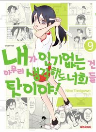 대원씨아이(만화/잡지)  내가 인기 없는 건 아무리 생각해도 너희들 탓이야! 9