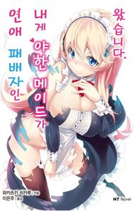 대원씨아이  연애 패배자인 내게 야한 메이드가 왔습니다. 1