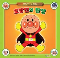 대원키즈  호빵맨의 탄생  호빵맨 클래식