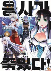 대원씨아이(만화/잡지)  용사가 죽었다 3