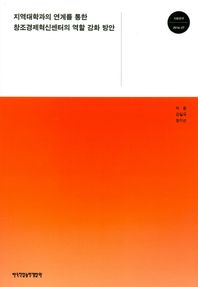 한국직업능력개발원  지역대학과의 연계를 통한 창조경제혁신센터의 역할 강화 방안