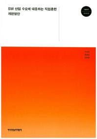 한국직업능력개발원  SW 산업수요에 대응하는 직업훈련 개편방안