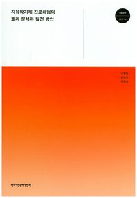 한국직업능력개발원  자유학기제 진로체험의 효과 분석과 발전 방안