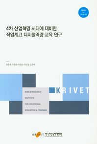 4차 산업혁명 시대에 대비한 직업계고 디지털역량 교육 연구  기본연구