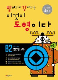 빨라지고 강해지는 이것이 도형이다 B2: 쌓기나무