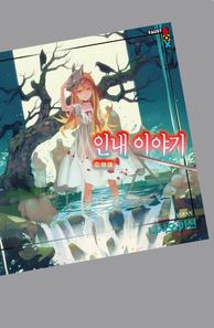 [학산문화사]인내 이야기  파우스트 박스(Faust Box)