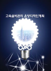 교육설비관리 운영디자인계획