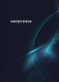 미래지향적 현대건축 4