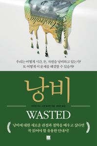 낭비 우리는 어떻게 시간, 돈, 자원을 낭비하고 있는가?