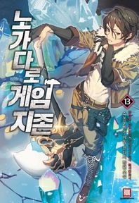[로크미디어]노가다로 게임지존 13 스노우베어 게임 판타지 장편소설