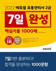 2022 에듀윌 유통관리사 2급 7일완성 핵심기출 1000제 핵심테마 무료특강 제공 | 초단기 합격 777 프로젝트