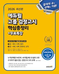 에듀윌 고졸 검정고시 핵심총정리+무료특강(2026) 과목별 테마특강 35강, 최신 기출+실제 기출 2회분 제공
