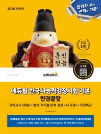 2026 에듀윌 한국사능력검정시험 기본 한권끝장 모의고사 3회분+1분컷 퀵기출 반복 생성 +무료특강
