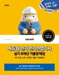 2026 에듀윌 전기 전기산업기사 실기 8개년 기출문제집 싹! 쓰리 노트+8개년 기출문제+무료특강