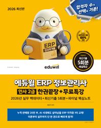 에듀윌 2026 에듀윌 ERP 정보관리사 인사 2급 한권끝장+무료특강 2026년 실무 백데이터+최신기출 5회분+파이널 핵심노트