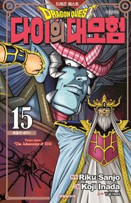 [대원씨아이]드래곤 퀘스트 다이의 대모험 15(신장 채록판) 죽음의 대지 5