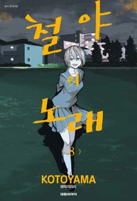 철야의 노래 8