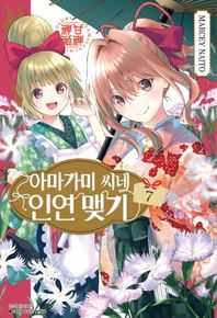[서울미디어코믹스(서울문화사)]아마가미 씨네 인연 맺기 7  아이큐점프