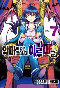 [서울미디어코믹스(서울문화사)]악마에 입문했습니다! 이루마 군 7  아이큐 점프