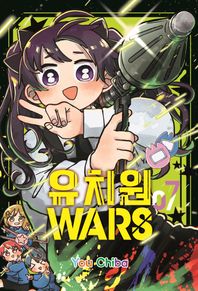 [서울미디어코믹스(서울문화사)]유치원 WARS 7  아이큐 점프