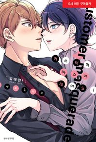 커스터머 마스커레이드! (밀애편!)