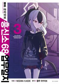 [서울미디어코믹스(서울문화사)]블루 아카이브 흥신소 68 업무일지 3  아이큐 점프