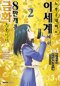 영상출판미디어(영상노트) 노후를 대비해 이세계에서 금화 8만 개를 모읍니다 2