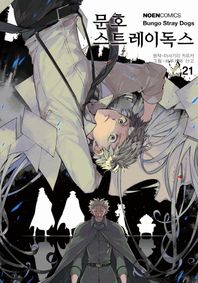 영상출판미디어(영상노트) 문호 스트레이독스 21  노엔코믹스(Noen Comics)