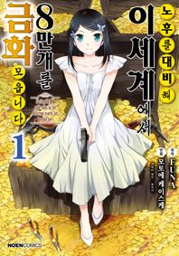 영상출판미디어(영상노트) 노후를 대비해 이세계에서 금화 8만 개를 모읍니다 1  노엔코믹스(Noen Comics)