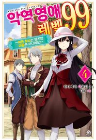 악역 영애 레벨 99 4 히든 보스는 맞지만 마왕은 아니에요 로지(Rosy)