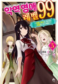악역 영애 레벨 99 5 히든 보스는 맞지만 마왕은 아니에요