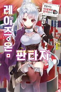영상출판미디어(영상노트) 레이즈 온 판타지 갬블러는 이세계를 만끽한다 노블엔진(Novel Engine)