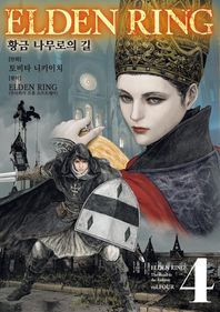 영상출판미디어(주) 엘든 링 황금 나무로의 길 4  노엔코믹스(Noen Comics)