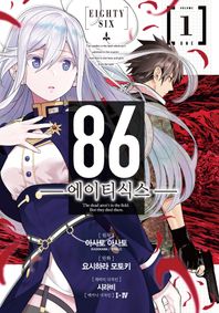 데이즈엔터 86 에이티식스 1  노엔코믹스(Noen Comics)