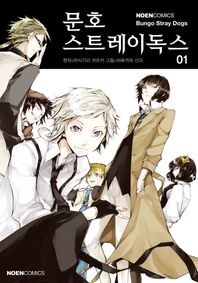 영상출판미디어(영상노트) 문호 스트레이독스 1  노엔코믹스(Noen Comics)
