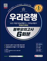 [시대고시기획]2021 하반기 All-New 우리은행 필기전형 봉투모의고사 6회분+무료NCS특강 온라인 모의고사 무료쿠폰 제공