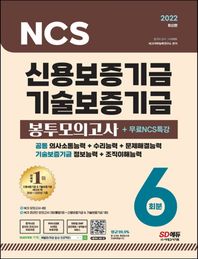 [시대고시기획]2022 신용보증기금&기술보증기금 NCS 봉투모의고사 6회분+무료NCS특강 온라인 모의고사 무료쿠폰 제공
