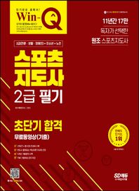 [시대고시기획]2023 Win-Q 스포츠지도사 2급 필기 초단기 합격+무료동영상(기출) 11년간 17만 독자가 선택한 원조 스포츠지도사